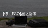 [綜主FGO]星之物語(關于[綜主FGO]星之物語簡述)