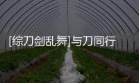 [綜刀劍亂舞]與刀同行(關(guān)于[綜刀劍亂舞]與刀同行簡(jiǎn)述)