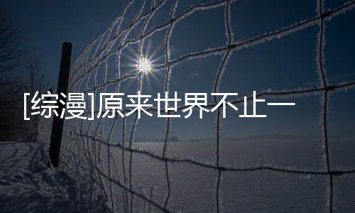 [綜漫]原來世界不止一種愛(關于[綜漫]原來世界不止一種愛簡述)