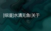 [綜漫]水清無魚(關于[綜漫]水清無魚簡述)