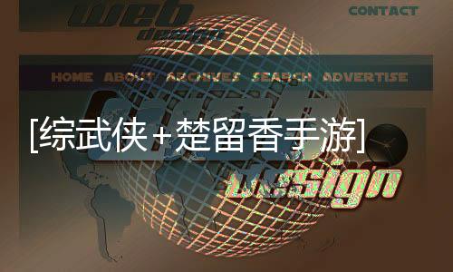 [綜武俠+楚留香手游]我為美而死(關(guān)于[綜武俠+楚留香手游]我為美而死簡述)