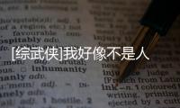 [綜武俠]我好像不是人QAQ情節(jié)劇透