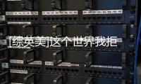 [綜英美]這個世界我拒絕(關于[綜英美]這個世界我拒絕簡述)