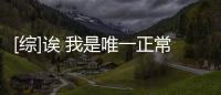 [綜]誒 我是唯一正常的女主？(關于[綜]誒 我是唯一正常的女主？簡述)