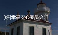 [綜]幸福安心委員會(關于[綜]幸福安心委員會簡述)