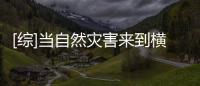 [綜]當自然災害來到橫濱(關于[綜]當自然災害來到橫濱簡述)