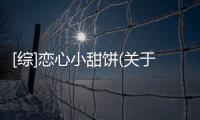 [綜]戀心小甜餅(關于[綜]戀心小甜餅簡述)