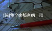 [綜]我全家都有病，精神病！(關(guān)于[綜]我全家都有病，精神??！簡述)