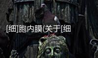 [細]胞內膜(關于[細]胞內膜簡述)