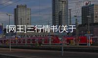 [網王]三行情書(關于[網王]三行情書簡述)