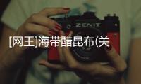 [網(wǎng)王]海帶醋昆布(關(guān)于[網(wǎng)王]海帶醋昆布簡(jiǎn)述)