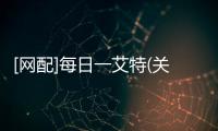 [網配]每日一艾特(關于[網配]每日一艾特簡述)