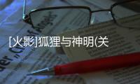 [火影]狐貍與神明(關于[火影]狐貍與神明簡述)