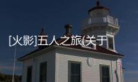 [火影]五人之旅(關(guān)于[火影]五人之旅簡述)