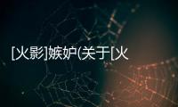 [火影]嫉妒(關于[火影]嫉妒簡述)