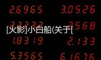 [火影]小白船(關(guān)于[火影]小白船簡述)