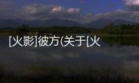[火影]彼方(關于[火影]彼方簡述)