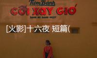 [火影]十六夜 短篇(關于[火影]十六夜 短篇簡述)