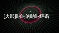 [火影]吶吶吶吶吶結(jié)婚吧(關(guān)于[火影]吶吶吶吶吶結(jié)婚吧簡述)