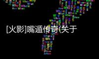 [火影]嘴遁傳奇(關于[火影]嘴遁傳奇簡述)