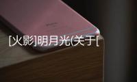[火影]明月光(關(guān)于[火影]明月光簡述)