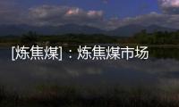 [煉焦煤]：煉焦煤市場一周前瞻