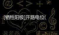 [犧牲陽極]開路電位(關于[犧牲陽極]開路電位簡述)