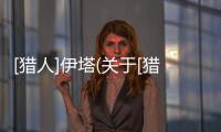 [獵人]伊塔(關于[獵人]伊塔簡述)