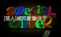 [獵人]威風堂堂(關于[獵人]威風堂堂簡述)
