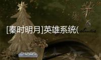 [秦時明月]英雄系統(tǒng)(關于[秦時明月]英雄系統(tǒng)簡述)