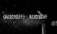 [粘膠短纖]：粘膠短纖一周前瞻