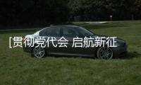 [貫徹黨代會 啟航新征程]縣政協資政會共話加快擁江發展