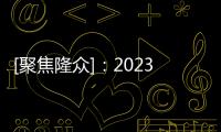 [聚焦隆眾]：2023年國內瀝青廠庫同比減少16.5%
