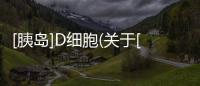 [胰島]D細胞(關于[胰島]D細胞簡述)