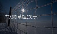 [艸/戾]草組(關于[艸/戾]草組簡述)