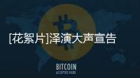 [花絮片]澤演大聲宣告：我是臺灣族！ 帶你見識臺灣之美