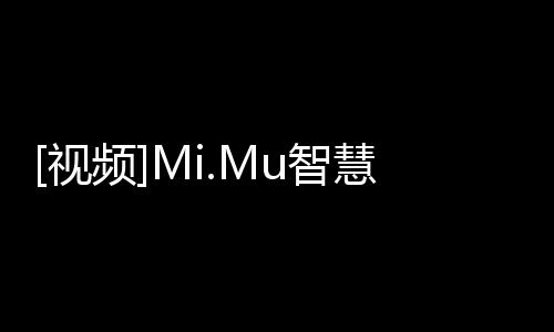[視頻]Mi.Mu智慧音樂手套揮手演奏音樂