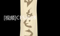 [視頻]CES2018雷蛇ProjectLinda“筆記本”上手體驗
