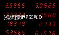 [視頻]索尼PS5和DualShock5手柄概念視頻