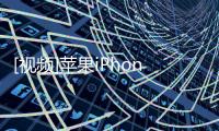 [視頻]蘋果iPhone SE(2022)在拆解評(píng)測(cè)中獲得5.5/10的可修復(fù)性得分