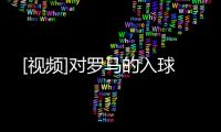 [視頻]對羅馬的入球