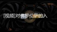 [視頻]對(duì)佛羅倫薩的入球