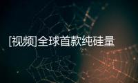 [視頻]全球首款純硅量子電腦晶片在新南威爾士大學誕生