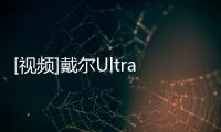 [視頻]戴爾UltraSharpUP3218K顯示器開箱上手