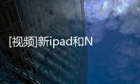 [視頻]新ipad和Nexus7抗摔防水測試對比