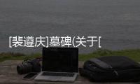 [裴遵慶]墓碑(關于[裴遵慶]墓碑簡述)