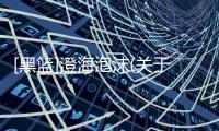 [黑籃]澄海泡沫(關(guān)于[黑籃]澄海泡沫簡述)