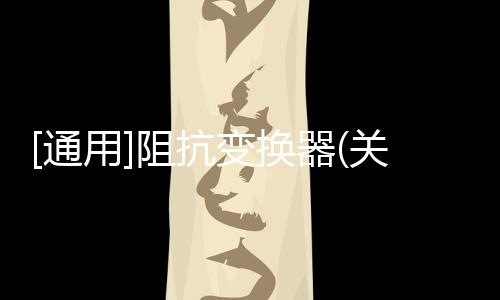 [通用]阻抗變換器(關(guān)于[通用]阻抗變換器簡述)