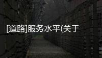 [道路]服務水平(關于[道路]服務水平簡述)