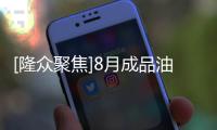 [隆眾聚焦]8月成品油出口計(jì)劃量小幅回落